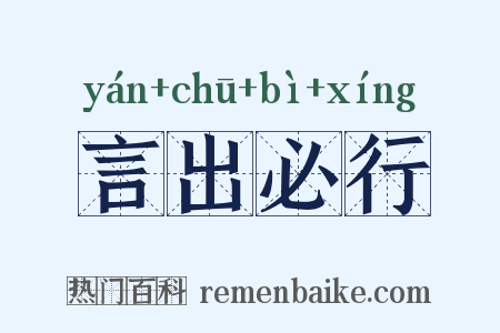 言出必行是什么意思的图片